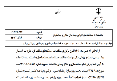 دستورالعمل تعيين دامنه قيمت‌هاي متناسب پيشنهادي در مناقصات يک مرحله‌اي و دو مرحله‌اي-ويرايش چهارم