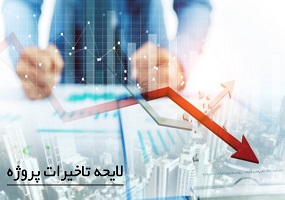 لایحه تأخیرات