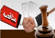 مناقصات و پیمان